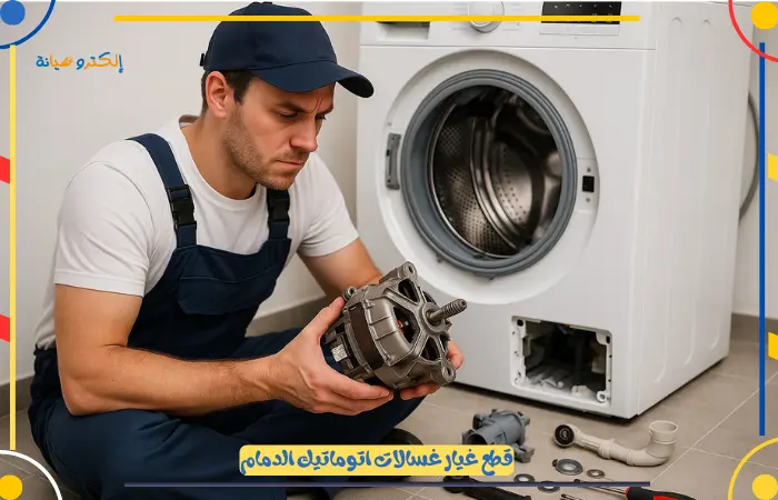 قطع غسار غسالات اتومايتك الدمام