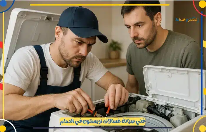 تصليح غسالات تحميل أمامي الدمام