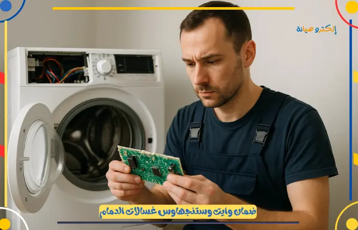 ضمان وايت وستنجهاوس غسالات الدمام