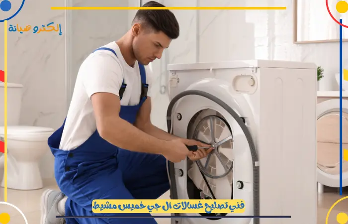 قطع غيار غسالات ال جي خميس مشيط