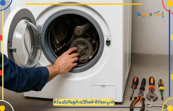 أفضل فني صيانة غسالات بمكة