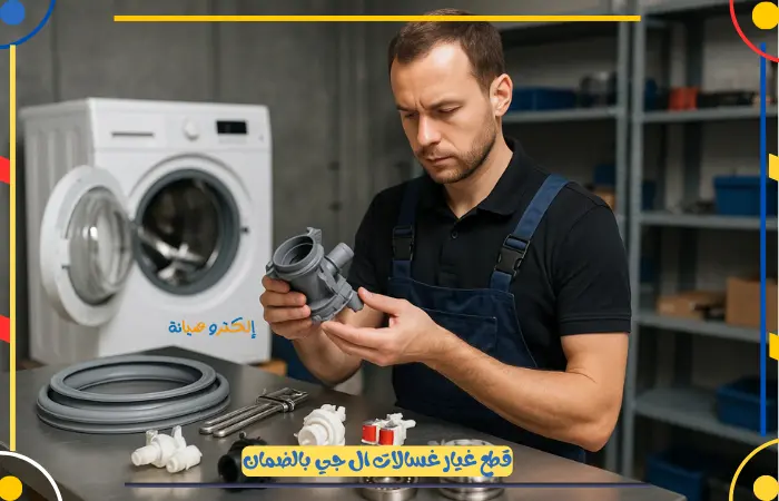 قطع غيار غسالات ال جي أصلية الدمام