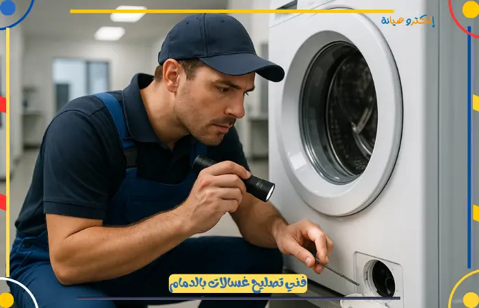 تصليح غسالة اتوماتيك الدمام