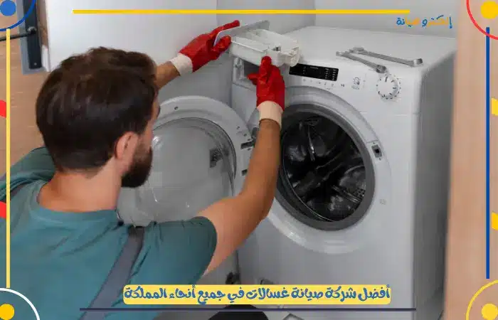 خدمات صيانة غسالات بجميع الماركات والأنواع