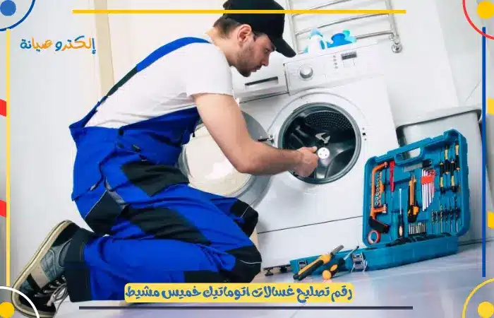 تكلفة غسالة LG خميس مشيط