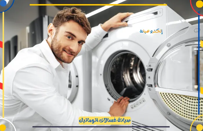 خدمات صيانة غسالات اتوماتيك