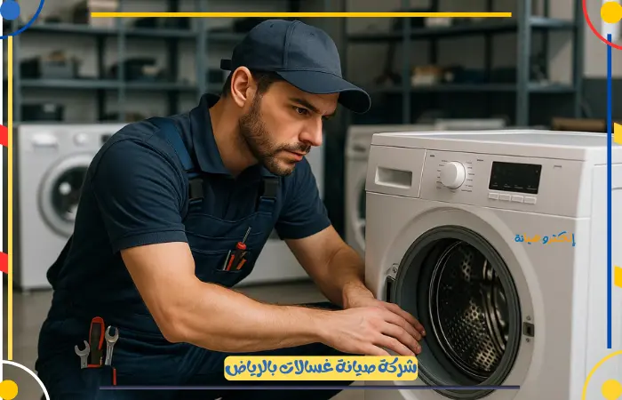 أفضل شركة صيانة غسالات الرياض