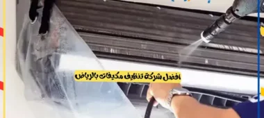افضل شركة تنظيف مكيفات بالرياض