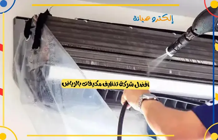 افضل شركة تنظيف مكيفات بالرياض