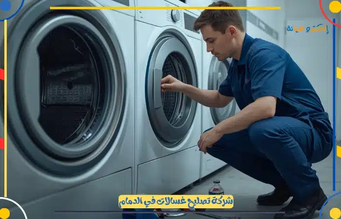 اسعار وخصومات شركة صيانة غسالات الدمام