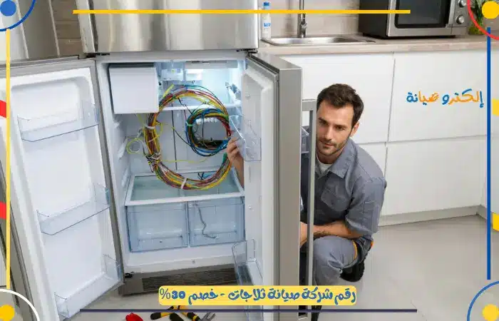 اسعار افضل شركة صيانة ثلاجات - خصم 30%