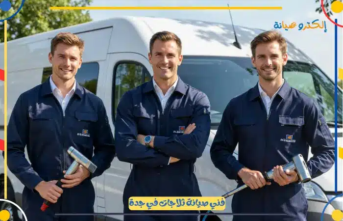 افضل فني صيانة ثلاجات جدة