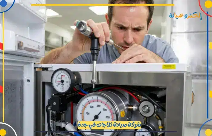 خدمات افضل فني صيانة ثلاجات جدة بخصومات مميزة