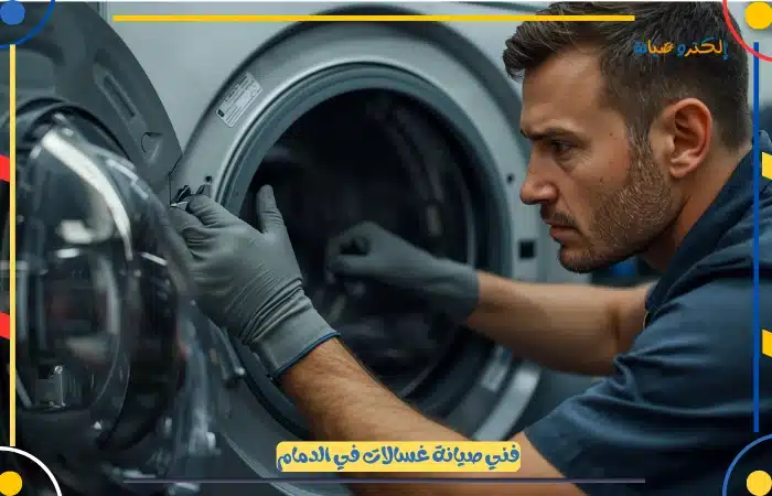 افضل شركة صيانة غسالات الدمام