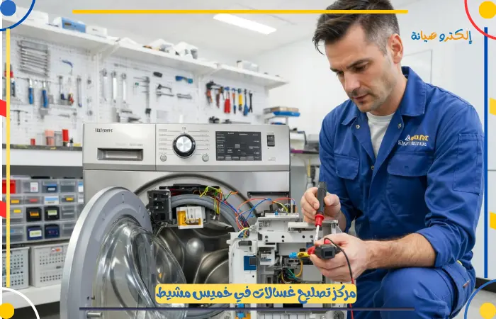 اسعار شركة صيانة غسالات خميس مشيط