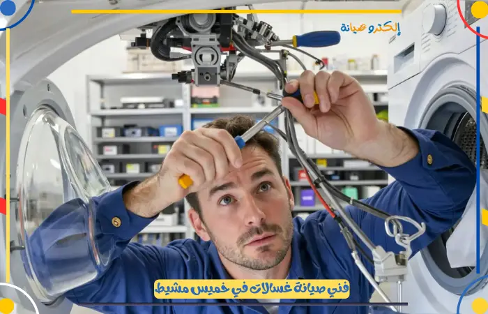 افضل شركة صيانة غسالات خميس مشيط