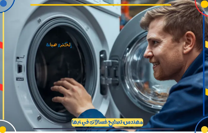 افضل مركز تصليح غسالات في ابها