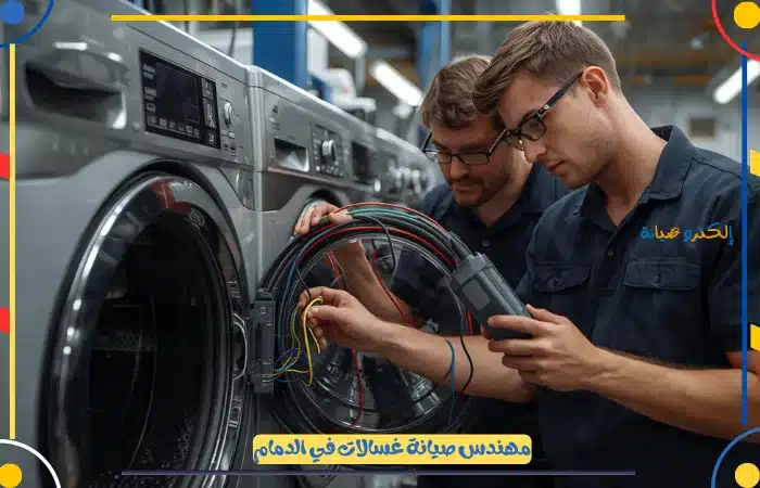 فني تصليح غسالات الدمام