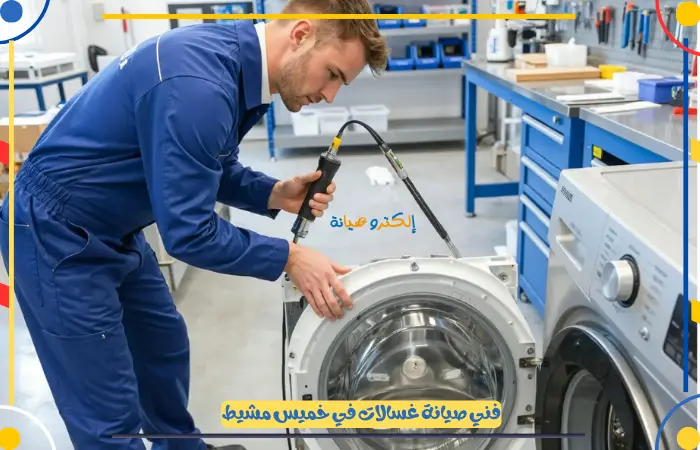 قطع غيار غسالات أصلية خميس مشيط