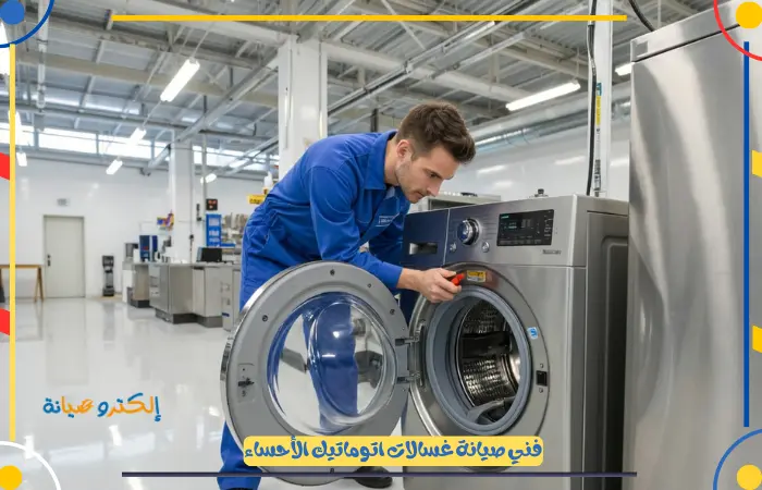 أفضل محل صيانة غسالات بالاحساء