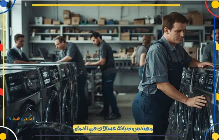 افضل شركة تصليح غسالات الدمام