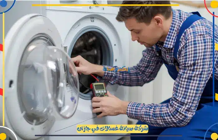 مزايا افضل شركة صيانة غسالات جازان