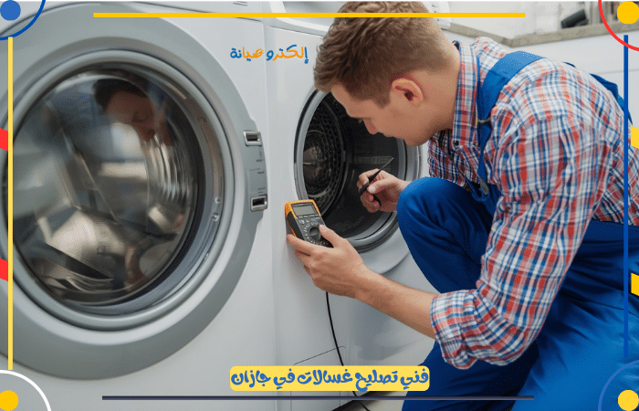 افضل فني صيانة غسالات جازان