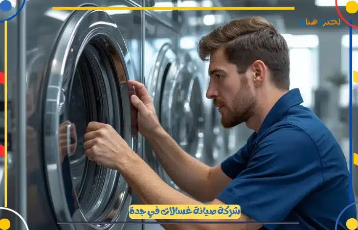 افضل شركة صيانة غسالات جدة مع الضمان