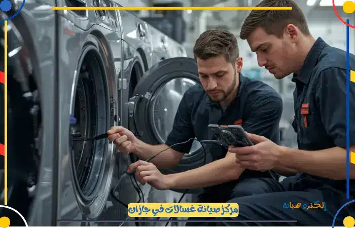 مركز صيانة غسالات اريستون جازان