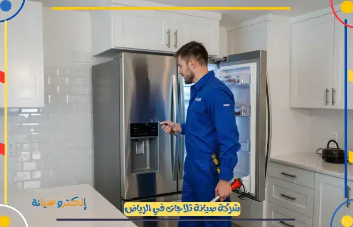 ارخص مركز صيانة ثلاجات الرياض أفضل فريق فنيين