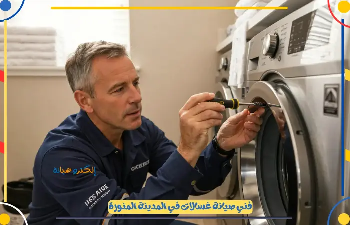 صيانة غسالات المدينة المنورة