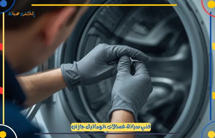 افضل قطع غيار غسالات اتوماتيك بجازان