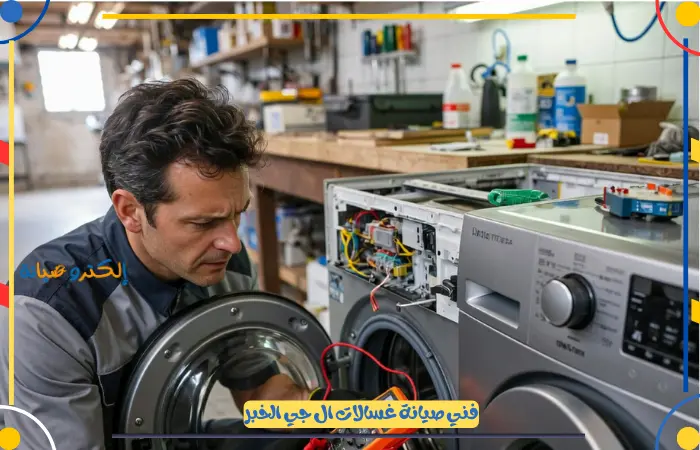 فني صيانة غسالات ال جي الخبر