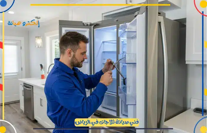 رقم فني تصليح ثلاجات الرياض