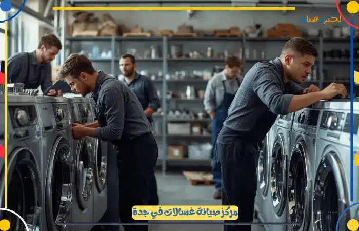 مركز صيانة غسالات في جدة