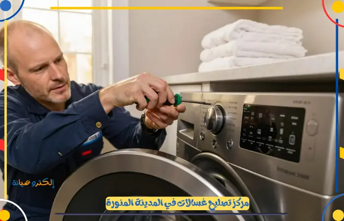 فني تصليح غسالات اتوماتيك المدينة