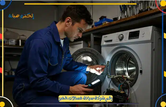 رقم شركة صيانة غسالات الخبر