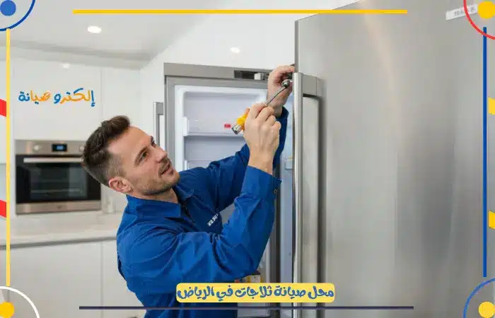 شركة تصليح ثلاجات الرياض