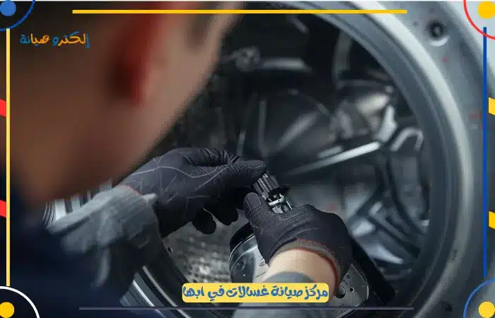 شركة صيانة غسالات ابها