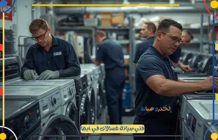 شركة صيانة غسالات ابها اختيارك الافضل