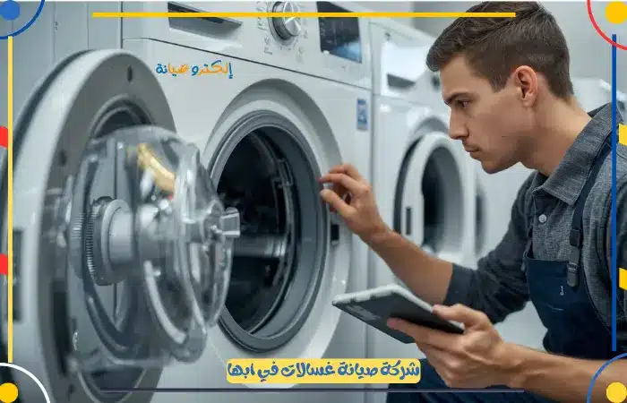صيانة غسالات بابها بأسرع وقت