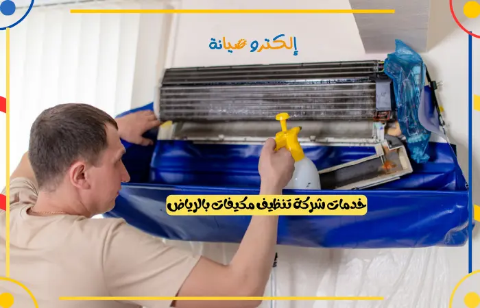 خدمات شركة تنظيف مكيفات بالرياض