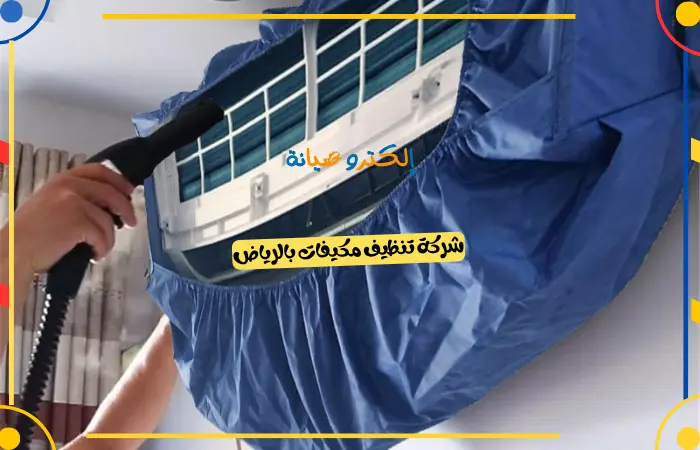 شركة تنظيف مكيفات بالرياض