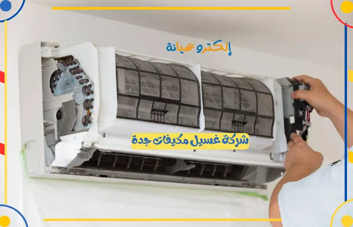 شركة تنظيف مكيفات بجدة
