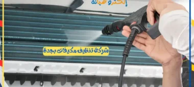 شركة تنظيف وغسيل مكيفات بجدة