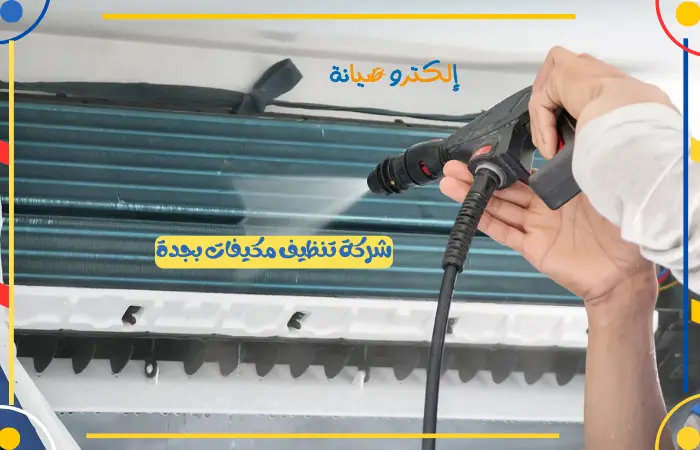 شركة تنظيف وغسيل مكيفات بجدة