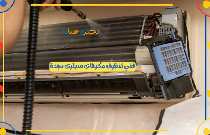 فني تنظيف مكيفات سبليت بجدة