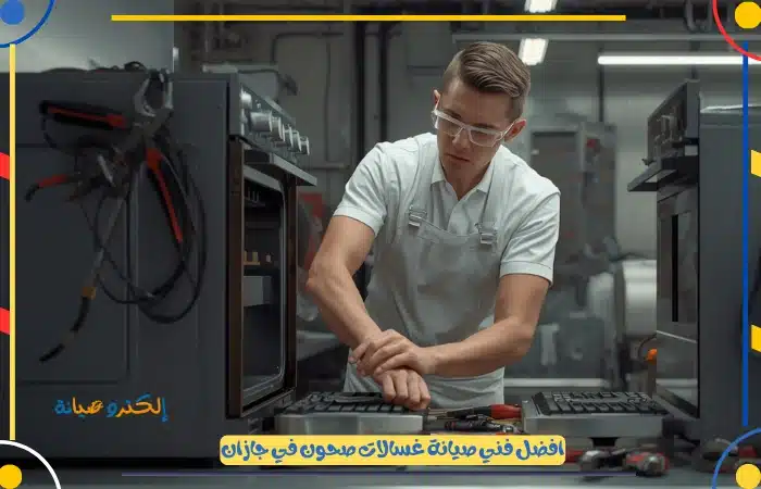 صيانة غسالات صحون جازان