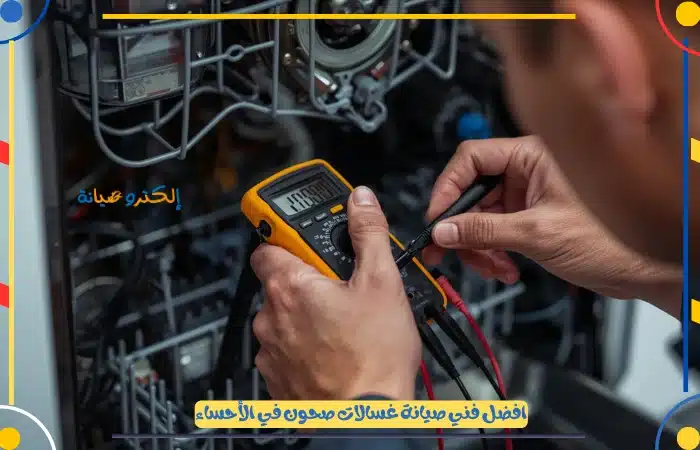 مركز صيانة غسالات صحون بالاحساء