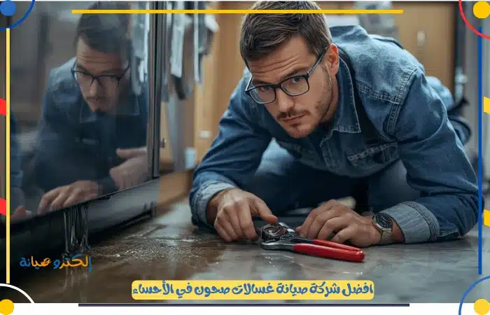 فني صيانة غسالة صحون ال جي بالاحساء